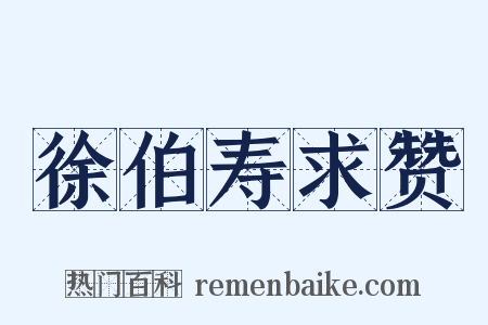 徐伯寿求赞是什么意思的图片